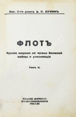 Лукин, А.П. Флот. Русские моряки во время Великой войны и Революции