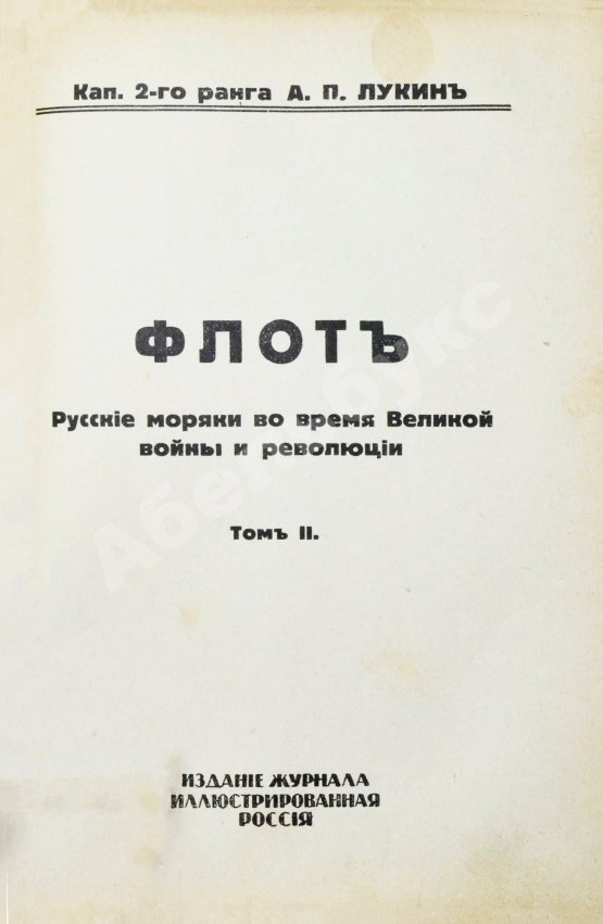 Антикварная книга Лукин, А.П. Флот. Русские моряки во время Великой войны и Революции