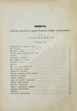 Лукин, А.П. Флот. Русские моряки во время Великой войны и Революции