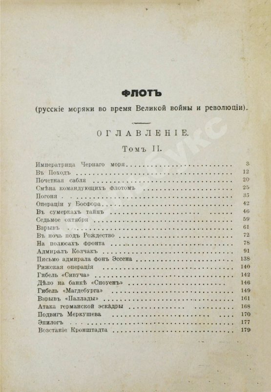 Антикварная книга Лукин, А.П. Флот. Русские моряки во время Великой войны и Революции