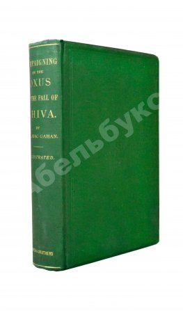 MacGahan, J.A. Campaigning on the Oxus and the Fall of Khiva. МакГахан, Я.А. Военные действия в Оксусе и падение Хивы