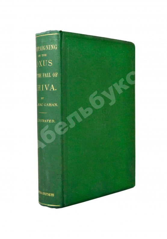 Антикварная книга MacGahan, J.A. Campaigning on the Oxus and the Fall of Khiva. МакГахан, Я.А. Военные действия в Оксусе и падение Хивы