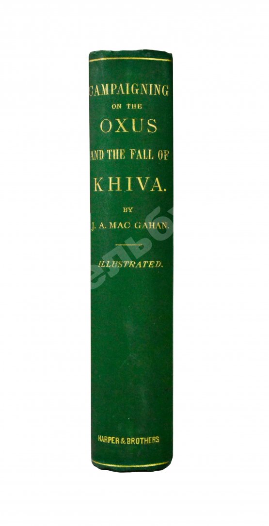 Антикварная книга MacGahan, J.A. Campaigning on the Oxus and the Fall of Khiva. МакГахан, Я.А. Военные действия в Оксусе и падение Хивы