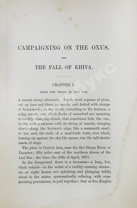 Антикварная книга MacGahan, J.A. Campaigning on the Oxus and the Fall of Khiva. МакГахан, Я.А. Военные действия в Оксусе и падение Хивы