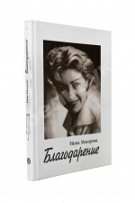 Макарова, И.В. [автограф] Благодарение