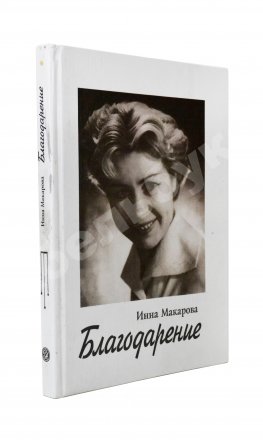 Макарова, И.В. [автограф] Благодарение