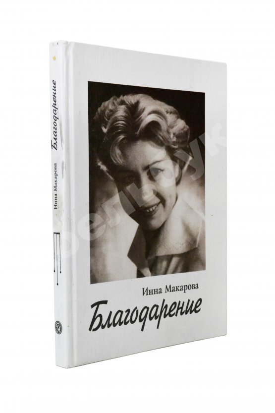 Антикварная книга Макарова, И.В. [автограф] Благодарение