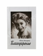 Макарова, И.В. [автограф] Благодарение