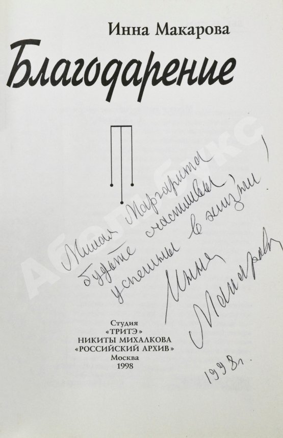 Антикварная книга Макарова, И.В. [автограф] Благодарение