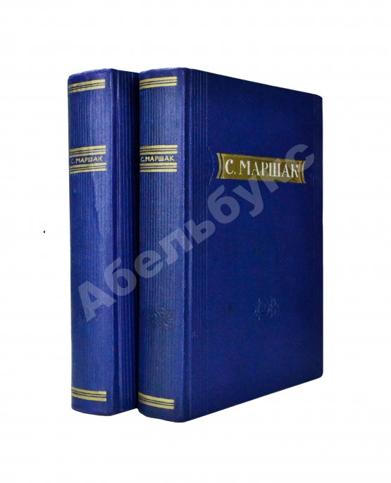 Антикварная книга Маршак, С.Я. [автограф] Стихи. Сказки. Переводы