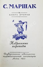 Маршак, С.Я. [автограф] Стихи. Сказки. Переводы