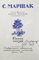 Маршак, С.Я. [автограф] Стихи. Сказки. Переводы