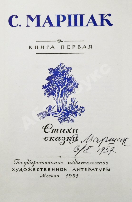 Антикварная книга Маршак, С.Я. [автограф] Стихи. Сказки. Переводы