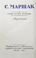 Маршак, С.Я. [автограф] Стихи. Сказки. Переводы