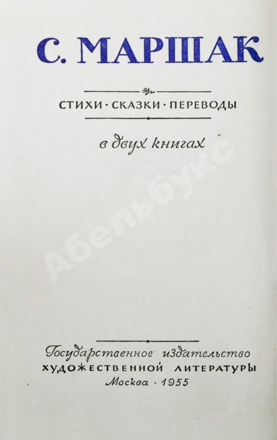 Антикварная книга Маршак, С.Я. [автограф] Стихи. Сказки. Переводы
