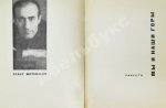 [автограф Уильяма Сарояна] Матевосян, Г. Мы и наши горы