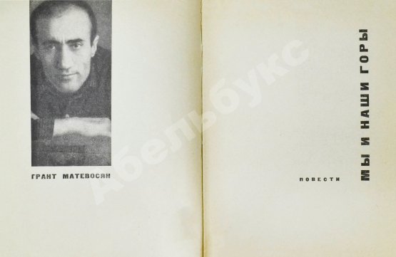 Антикварная книга [автограф Уильяма Сарояна] Матевосян, Г. Мы и наши горы