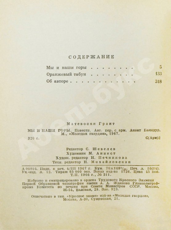 Антикварная книга [автограф Уильяма Сарояна] Матевосян, Г. Мы и наши горы