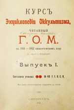 [Мёбес, Г.О.] Курс энциклопедии оккультизма, читанный Г.О.М. в 1911-1912 академическом году в городе С.-Петербурге