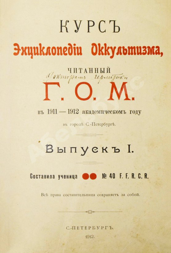 Антикварная книга [Мёбес, Г.О.] Курс энциклопедии оккультизма, читанный Г.О.М. в 1911-1912 академическом году в городе С.-Петербурге
