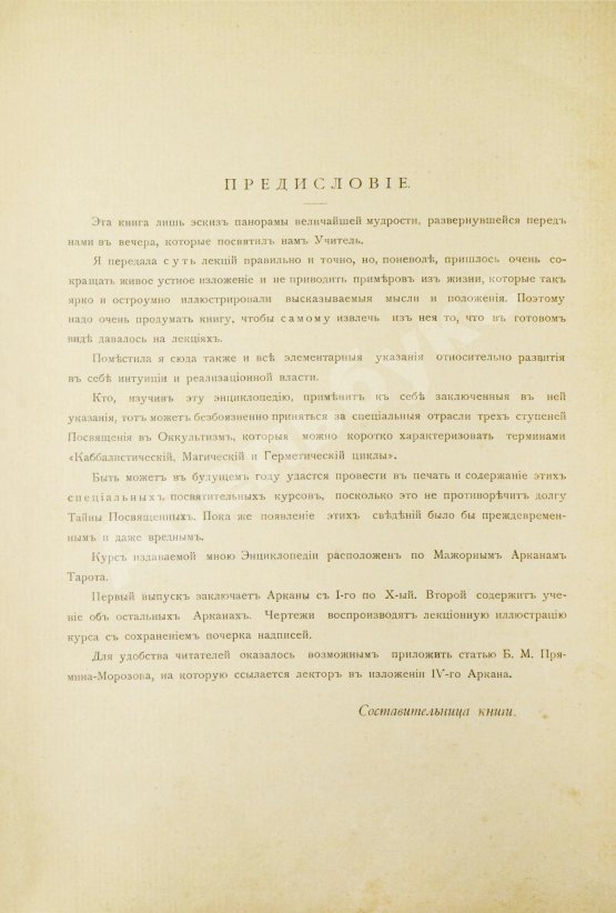 Антикварная книга [Мёбес, Г.О.] Курс энциклопедии оккультизма, читанный Г.О.М. в 1911-1912 академическом году в городе С.-Петербурге