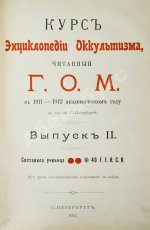 [Мёбес, Г.О.] Курс энциклопедии оккультизма, читанный Г.О.М. в 1911-1912 академическом году в городе С.-Петербурге