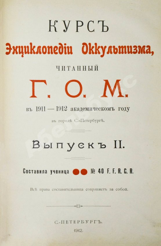 Антикварная книга [Мёбес, Г.О.] Курс энциклопедии оккультизма, читанный Г.О.М. в 1911-1912 академическом году в городе С.-Петербурге