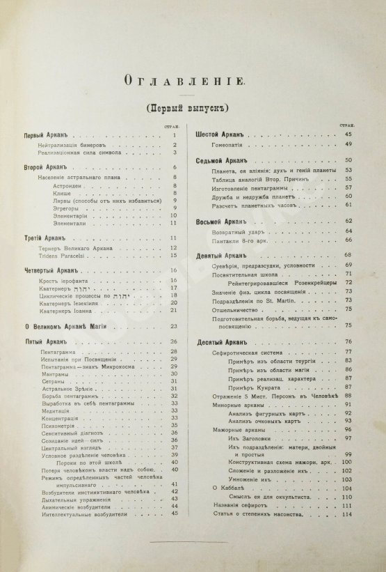 Антикварная книга [Мёбес, Г.О.] Курс энциклопедии оккультизма, читанный Г.О.М. в 1911-1912 академическом году в городе С.-Петербурге