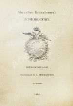 Меншуткин, Б.Н. Михайло Васильевич Ломоносов. Жизнеописание