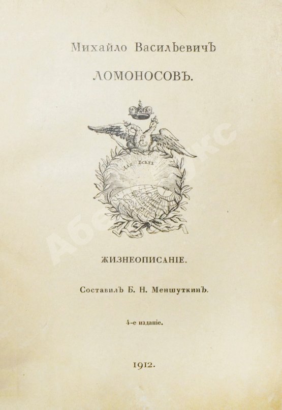 Антикварная книга Меншуткин, Б.Н. Михайло Васильевич Ломоносов. Жизнеописание