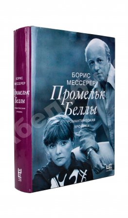 Мессерер, Б.А. [автограф] Промельк Беллы
