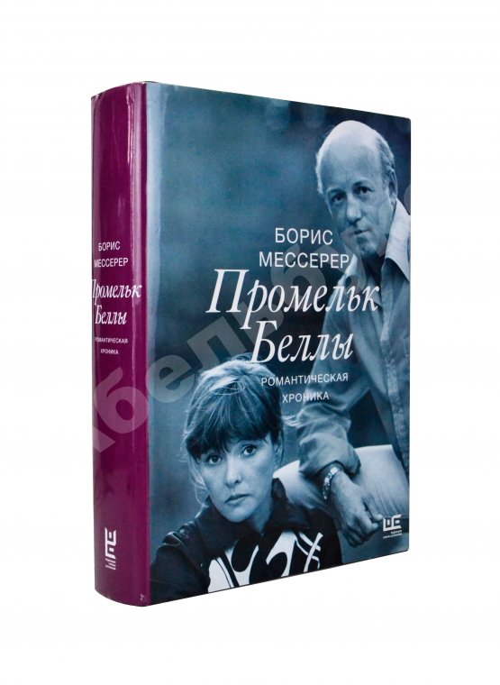 Антикварная книга Мессерер, Б.А. [автограф] Промельк Беллы
