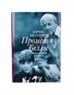 Мессерер, Б.А. [автограф] Промельк Беллы
