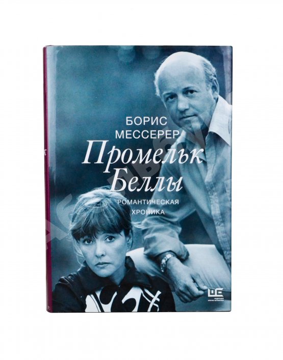 Антикварная книга Мессерер, Б.А. [автограф] Промельк Беллы