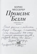 Мессерер, Б.А. [автограф] Промельк Беллы
