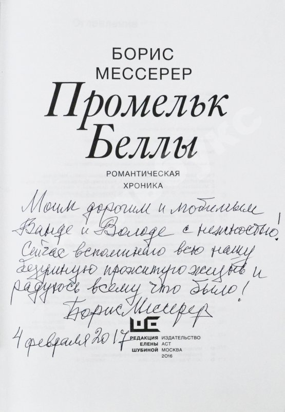 Антикварная книга Мессерер, Б.А. [автограф] Промельк Беллы
