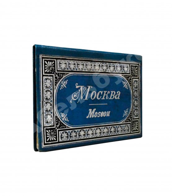 Антикварная книга Москва. Moscou