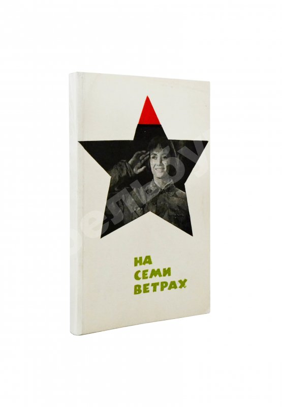 Антикварная книга Галич, А.А., Ростоцкий, С.И. На семи ветрах. Киноповесть