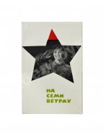 Галич, А.А., Ростоцкий, С.И. На семи ветрах. Киноповесть