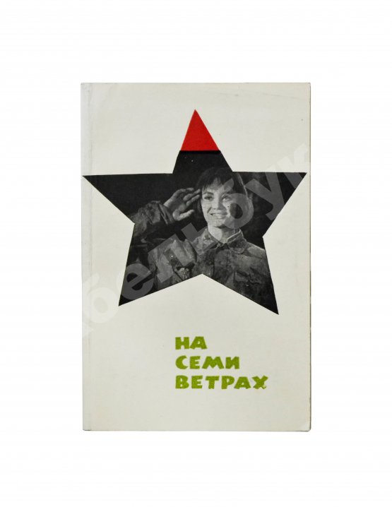 Антикварная книга Галич, А.А., Ростоцкий, С.И. На семи ветрах. Киноповесть