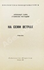 Галич, А.А., Ростоцкий, С.И. На семи ветрах. Киноповесть