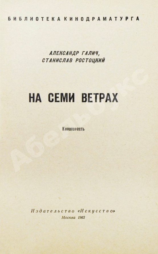 Антикварная книга Галич, А.А., Ростоцкий, С.И. На семи ветрах. Киноповесть