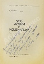 Нейштадт, Я.И. [автограф] 250 ловушек и комбинаций. Нейщадт, Я. 250 уловки и комбинации