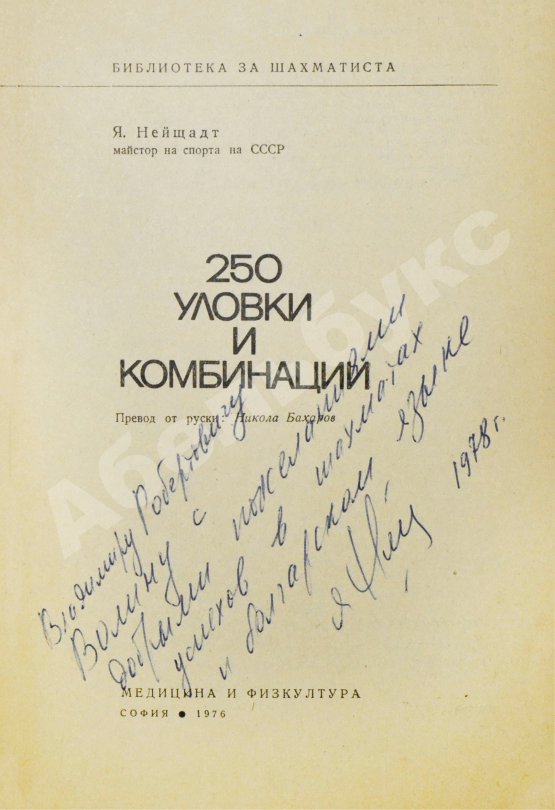 Антикварная книга Нейштадт, Я.И. [автограф] 250 ловушек и комбинаций. Нейщадт, Я. 250 уловки и комбинации