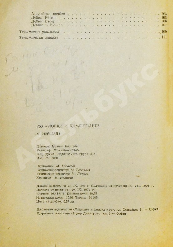 Антикварная книга Нейштадт, Я.И. [автограф] 250 ловушек и комбинаций. Нейщадт, Я. 250 уловки и комбинации