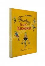 Носов, Н.Н. Приключения Толи Клюквина. Первое издание