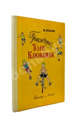 Носов, Н.Н. Приключения Толи Клюквина. Первое издание
