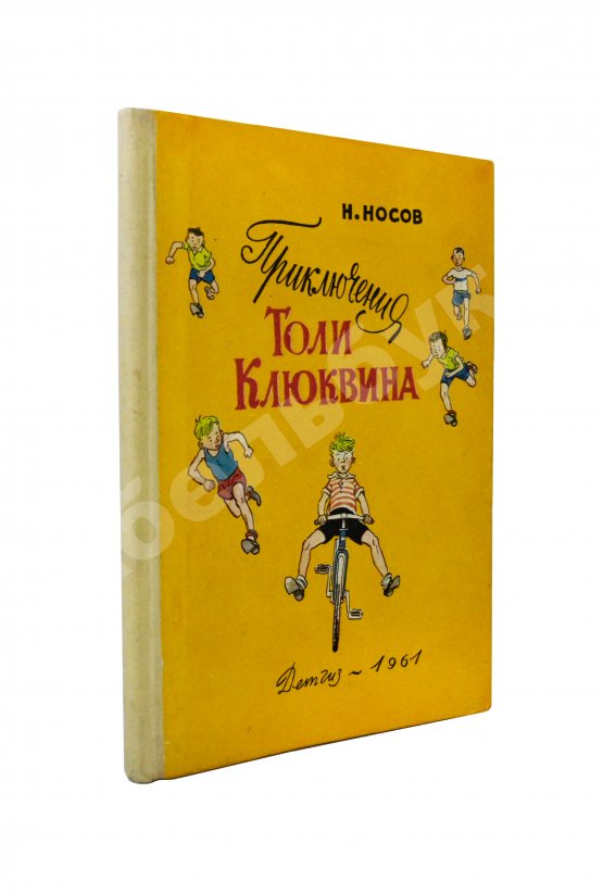 Антикварная книга Носов, Н.Н. Приключения Толи Клюквина. Первое издание