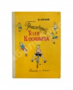 Носов, Н.Н. Приключения Толи Клюквина. Первое издание