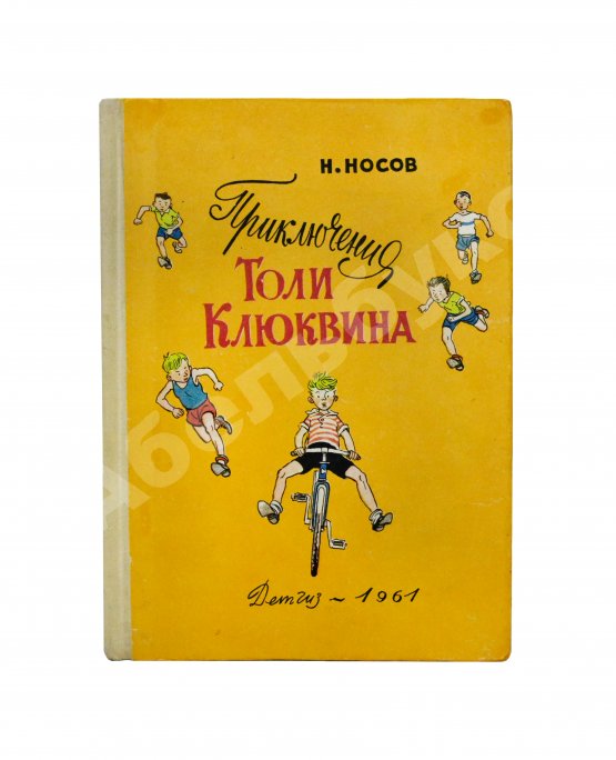 Антикварная книга Носов, Н.Н. Приключения Толи Клюквина. Первое издание